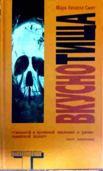 Книга Смит М. Вкуснотища, 11-13089, Баград.рф